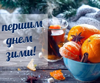 С первым днём зимы! ❄☃️ | TikTok