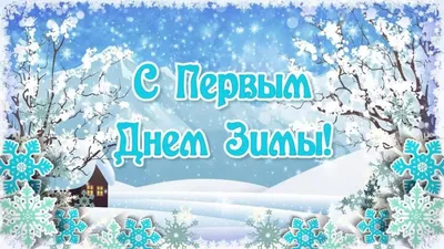 Красивые открытки и поздравления с первым днем зимы 1 декабря