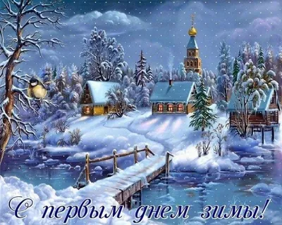 Поздравления с первым днем зимы 2023 – лучшие картинки, открытки и  поздравления