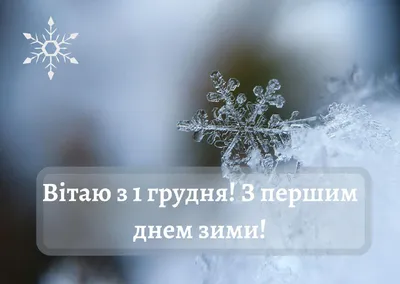 Привітання з першим днем зими - YouTube | Lockscreen screenshot