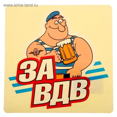 Наклейка на авто \"За ВДВ\" (1235971) - Купить по цене от 15.40 руб. |  Интернет магазин SIMA-LAND.RU