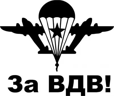 За ВДВ: глотки перегрызём всем нацикам » Городской портал Усолье-Сибирское