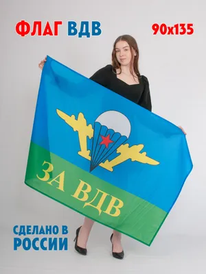 За ВДВ!