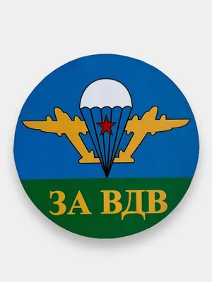 Наклейка ВДВ Никто кроме нас, ЗА ВДВ, 15*15 см купить по цене 49 ₽ в  интернет-магазине KazanExpress