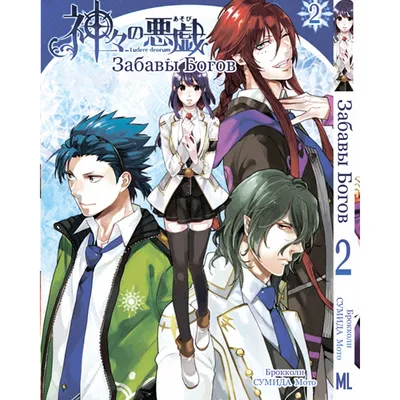 Манга Забавы богов Том 02 | Kamigami no Asobi (ID#1153576319), цена: 225 ₴,  купить на Prom.ua