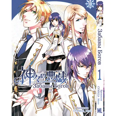 Манга Забавы богов Том 01 | Kamigami no Asobi (ID#1153576318), цена: 230 ₴,  купить на Prom.ua