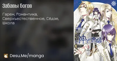 Забавы богов (Kamigami no Asobi) | Манга онлайн на русском языке | Desu.Me