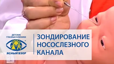 Непроходимость слезного канала у новорожденных: как лечить, симптомы