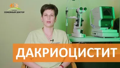 Массаж слезного канала при дакриоцистите (закупорке) у новорожденного -  «Шпаргалка: как ПРАВИЛЬНО делать массаж слёзного канала (рассказываю, чему  меня научила офтальмолог)» | отзывы