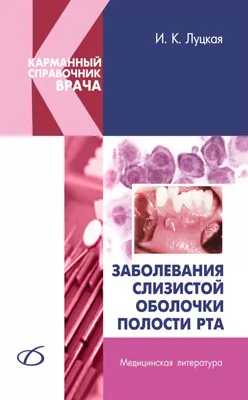 Заболевания слизистой оболочки рта и губ МЕДпресс-информ 13833435 купить в  интернет-магазине Wildberries