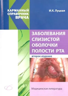 Заболевания слизистой оболочки полости рта | Издательство ПИМУ