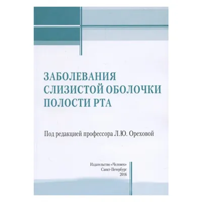 Лечение слизистой оболочки полости рта в Санкт-Петербурге: цены в клинике  ДОКТОР ДЕНТ