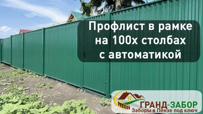 Забор из профнастила RAL 6005 C10 зеленый купить в Москве, цена от 1280  руб. | Стройзабор
