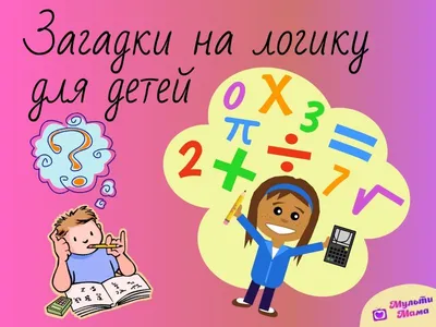 Задачки на логику | Ютуб \"Голово Ломщик\" | Дзен
