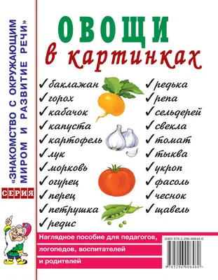 Книга Картотека предметных картинок. Выпуск 1. Фрукты. Овощи. 3-7  лет.(Новый формат) ФГОС. Наглядный дидактический материал. • Нищева Н.В. -  купить по цене 206 руб. в интернет-магазине Inet-kniga.ru | ISBN  978-5-90717-995-0