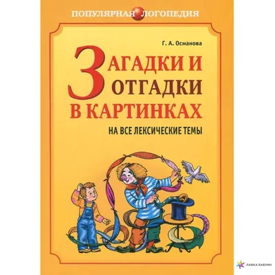 Русские народные загадки в картинках» — книжка в необычном формате | Хочу  читать