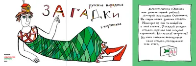 Русские народные загадки в картинках - купить с доставкой по выгодным ценам  в интернет-магазине OZON (209968074)