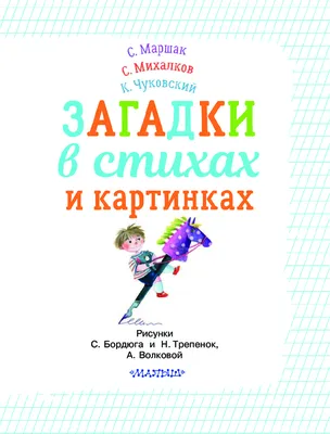 Загадки в картинках (Жиромская Н.). ISBN: 978-5-90-609750-7 ➠ купите эту  книгу с доставкой в интернет-магазине «Буквоед» - 13123397