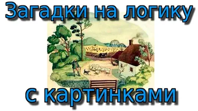 Картинки загадки на логику с ответами (69 фото) » Юмор, позитив и много  смешных картинок