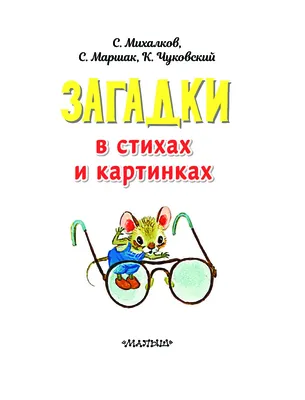 Иллюстрация 2 из 11 для Математические загадки в стихах и картинках - Жанна  Давитьянц | Лабиринт - книги.