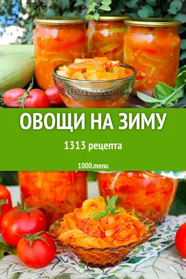 Овощное ассорти на зиму огурцы помидоры пальчики оближешь рецепт с фото  пошагово - 1000.menu