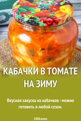 Кабачки как шашлык. Крутая заготовка на зиму - Лайфхакер