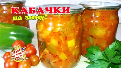 Кабачки по-корейски на зиму - рецепт как вкусно приготовить кабачки  по-корейски на зиму | Пошаговые рецепты на Recept.ua