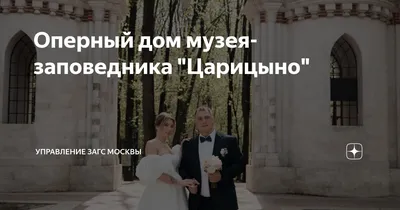 Царицынский ЗАГС | Фотограф на свадьбу