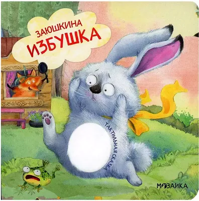 Книга Заюшкина избушка - купить в ООО Эверласт, цена на Мегамаркет