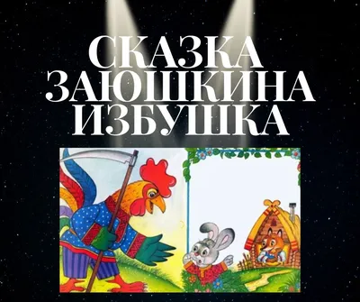 Книга Заюшкина избушка 12 стр МС12066 Тактильные сказки купить в  Новосибирске - интернет магазин Rich Family