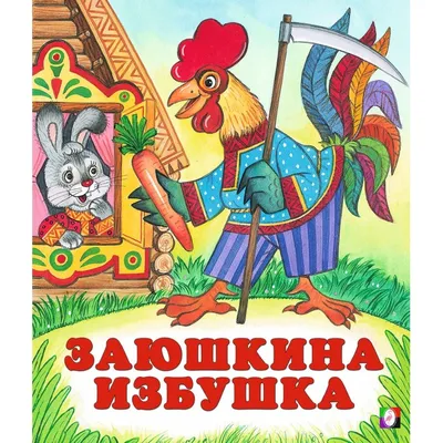 Заюшкина избушка: книга-театр - купить книгу с доставкой в  интернет-магазине «Читай-город». ISBN: 978-5-00-134827-6