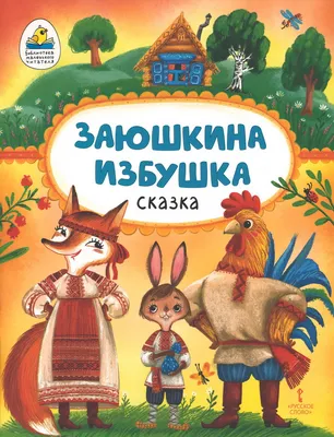 Русская народная сказка \"Заюшкина избушка\", 12 страниц купить по цене 99 ₽  в интернет-магазине KazanExpress