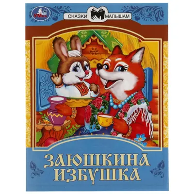 Заюшкина избушка - 14 ноября - Ростовский Государственный Театр Кукол