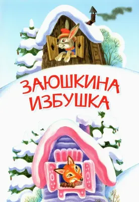 Конспект занятия по развитию речи. Драматизация Русской народной сказки \"Заюшкина  избушка\".