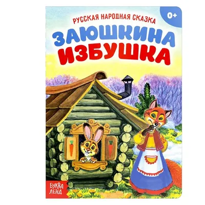 Заюшкина избушка. Сказки малышам. 145х195мм. Скрепка. 16 стр. Умка в  кор.50шт (978-5-506-08229-3 ) по низкой цене - Murzilka.kz