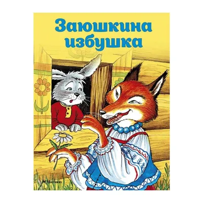 Макет сказки «Заюшкина избушка» (1 фото). Воспитателям детских садов,  школьным учителям и педагогам - Маам.ру