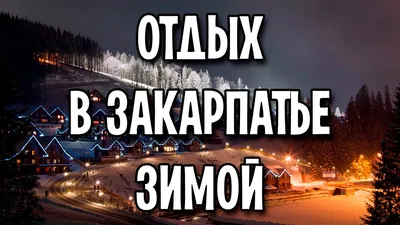 Отдых в Карпатах зимой, цены, горнолыжные подъемники в Поляне