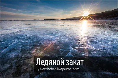 Закат на Байкале. (Фото 13154)
