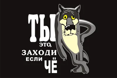 Табличка \"Ты Заходи Если ЧЁ\" - Флюгер 56