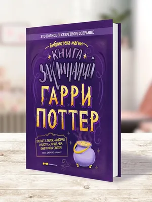 Насколько ты знаешь заклинания из Гарри Поттера? — Трикки — тесты для  девочек
