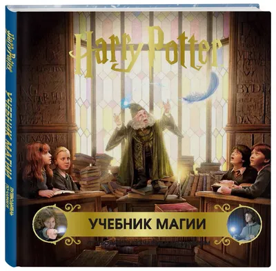 Тест: как хорошо ты помнишь заклинания из «Гарри Поттера»?