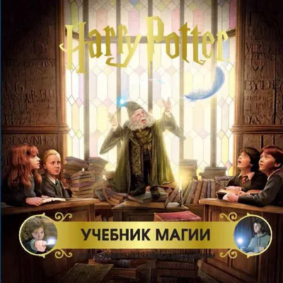 Книга заклинаний. Гарри Поттер. Издательство Филипок И К - «Настольная  книга для начинающих волшебников» | отзывы
