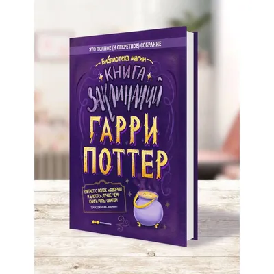 Гарри Поттер. Учебник магии. Путеводитель по чарам и заклинаниям: купить  книгу в Алматы | Интернет-магазин Meloman