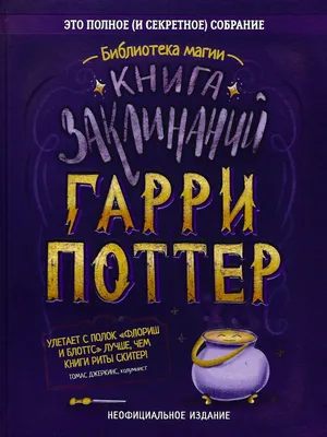 Гарри Поттер. Книга заклинаний – Karusel