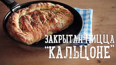 Закрытая Пицца с курицей, сыром, …» — создано в Шедевруме