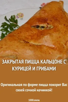 Закрытая пицца «Кальцоне Салерно» с ветчиной и сыром 380 г - заказ,  доставка по Москве – Jack`s