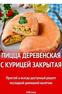 Закрытая пицца с сыром и шпинатом | Дачная кухня (Огород.ru)