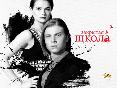 Обои Промо постер с Викой и Олегом на рабочий стол » Закрытая школа