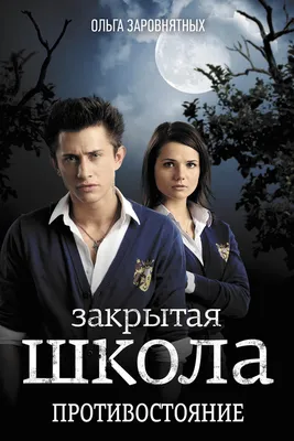 😭 Ровно 12 ЛЕТ НАЗАД состоялась премьера первой серии сериала «Закрытая  Школа» Самый страшный фильм детства.. | ВКонтакте