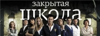 Сериал Закрытая школа (4 сезон сериала, 30 эпизодов, Россия): названия  эпизодов, даты выхода серий, смотреть трейлеры, актеры, кадры со съемок  сериала – Афиша-Сериалы